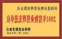 2001年，我公司获得郑州市消费者协会颁发的"二零零一年度郑州市物业管理企业先进单位"称号。
