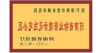2001年，我公司所管的“城市花园”通过河南省建设厅组织的“河南省物业管理示范住宅小区”的验收