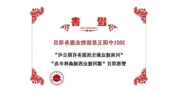2021年4月22日，漯河·建业西城森林半岛项目获评中指研究院授予的“2021中国五星级物业服务项目”称号